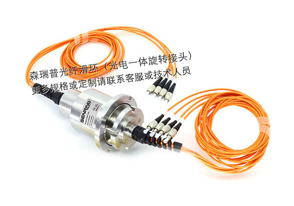 4通路純光纖滑環(huán)