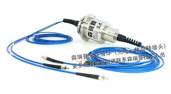 定制接頭光纖滑環(huán)