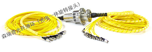 8通路光纖滑環(huán)