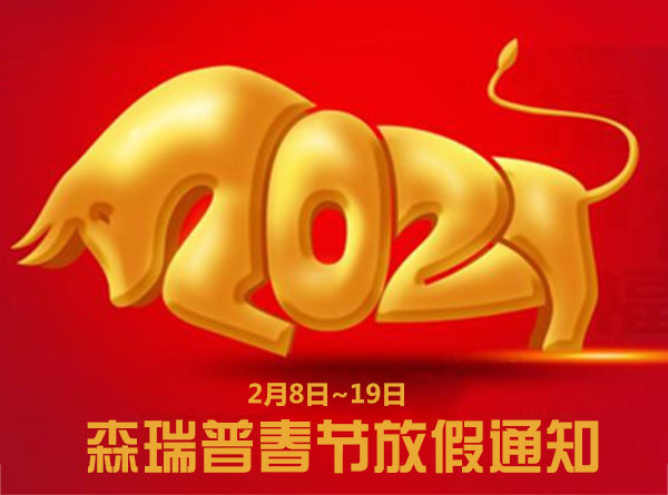 森瑞普滑環(huán)2021年春節(jié)放假通知