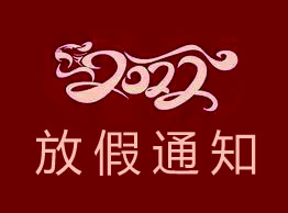 森瑞普2022年春節(jié)放假通知