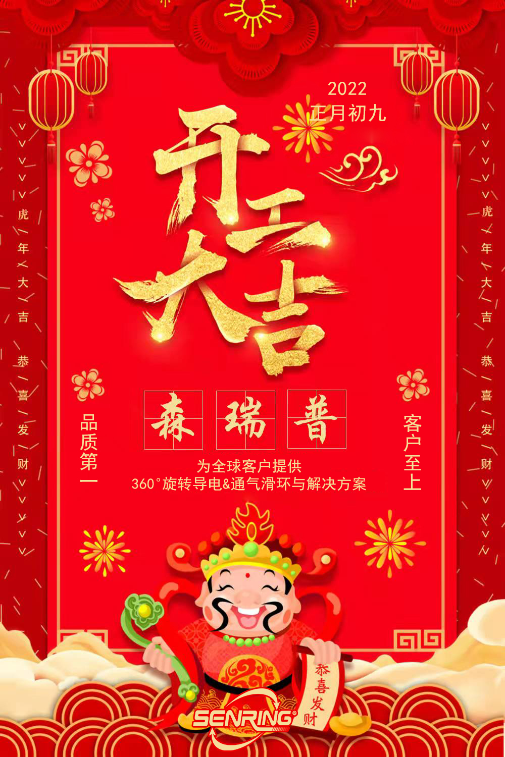 2022森瑞普滑環(huán)廠家開工大吉