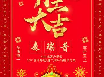 森瑞普2022開工大吉（各類導(dǎo)電滑環(huán)和氣動(dòng)旋轉(zhuǎn)接頭正常發(fā)貨）