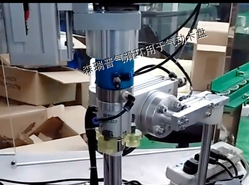森瑞普滑環(huán)用于氣動(dòng)卡盤