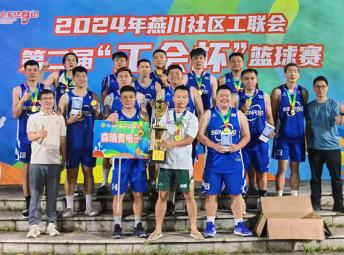 熱烈祝賀森瑞普斬獲燕川社區(qū)工聯(lián)會第二屆“工會杯”籃球賽冠軍