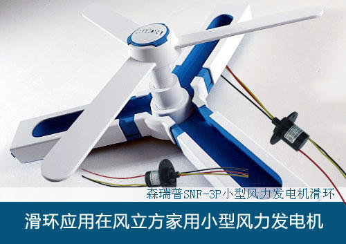 滑環(huán)在風(fēng)立方家用小型風(fēng)力發(fā)電機(jī)中的應(yīng)用