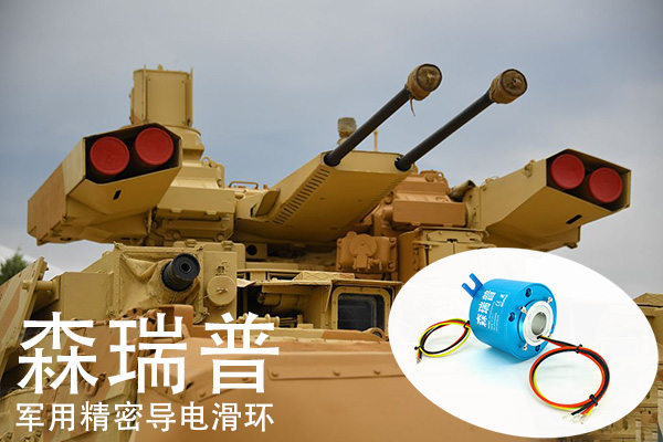 森瑞普軍用滑環(huán)用于裝甲車